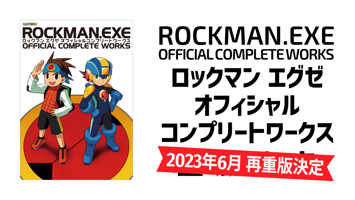 未使用】 ロックマンエグゼ メモリアルアートパネル 未使用