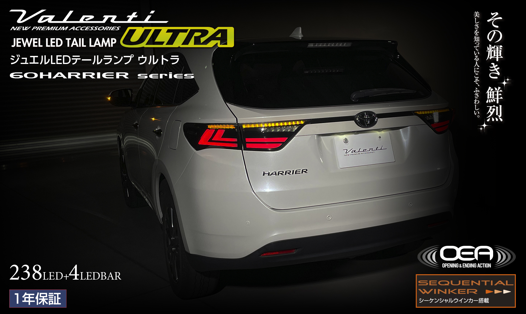 トヨタ 60系 ハリアー ジュエルLEDテールランプ ULTRA｜製品情報｜VALENTI