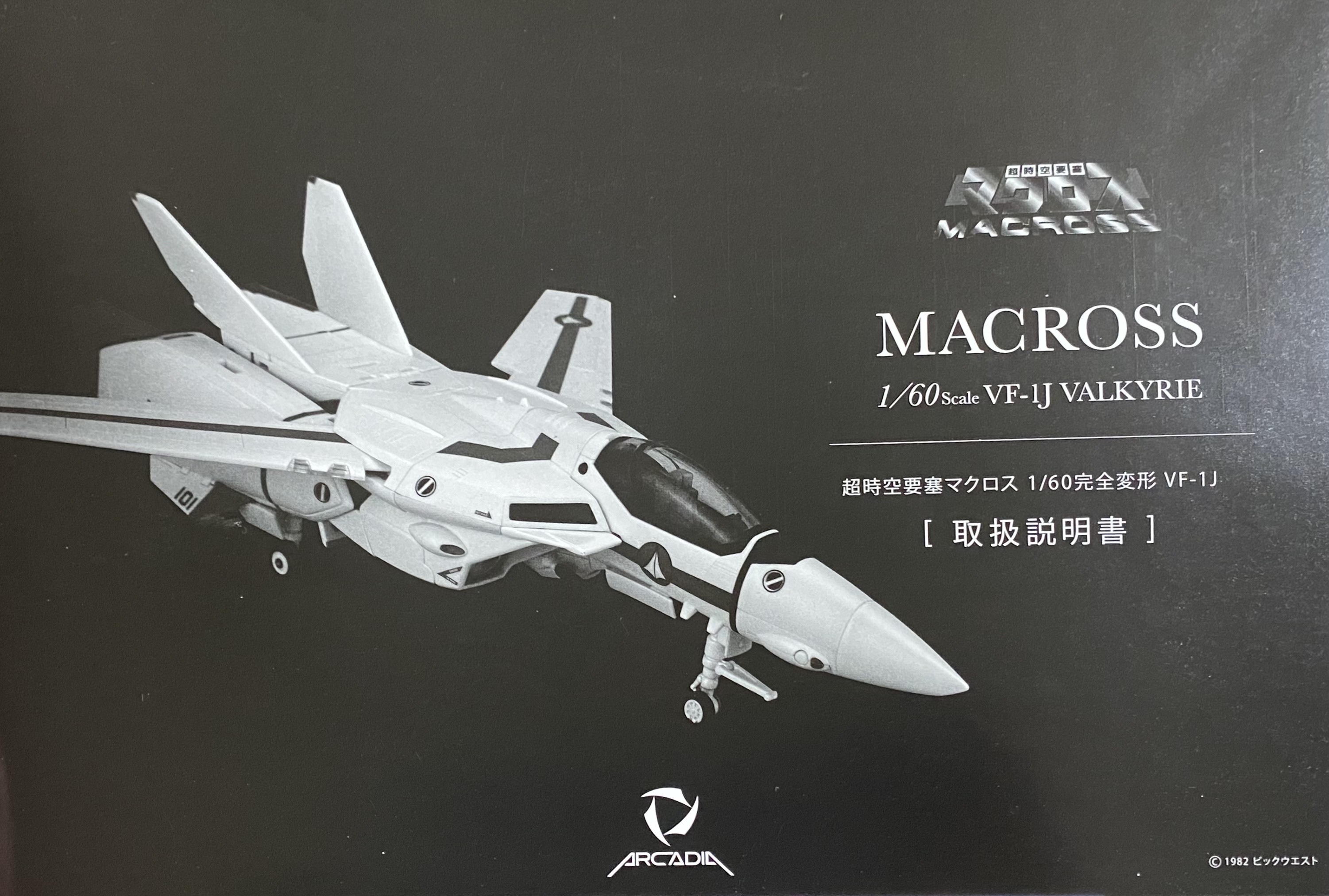 バルキリー格納庫 - アルカディア VF-1J スーパーバルキリー ミリア機