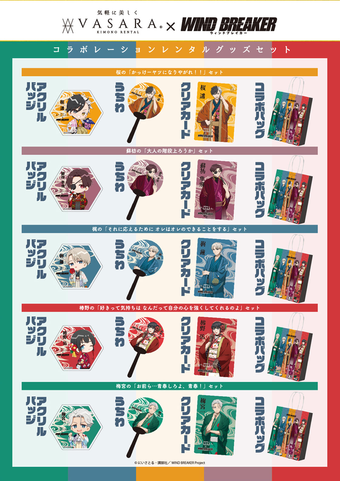 WIND BREAKERコラボ | 京都、浅草で着物・浴衣を楽しむなら、着物