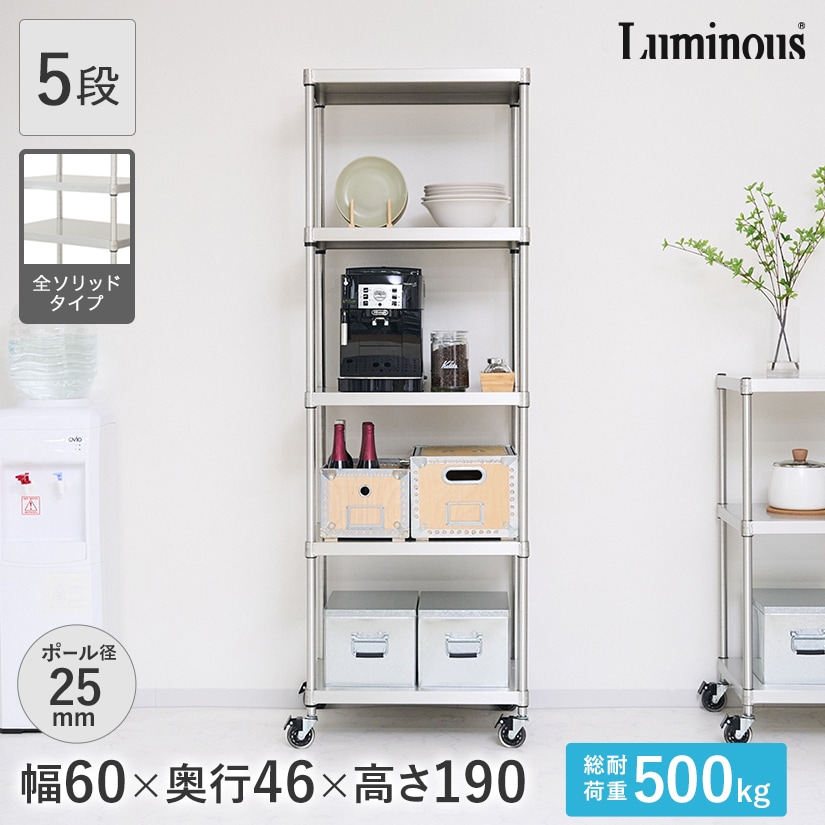 25mm]ルミナス プレミアムライン ソリッドシェルフラック 5段 幅60 幅