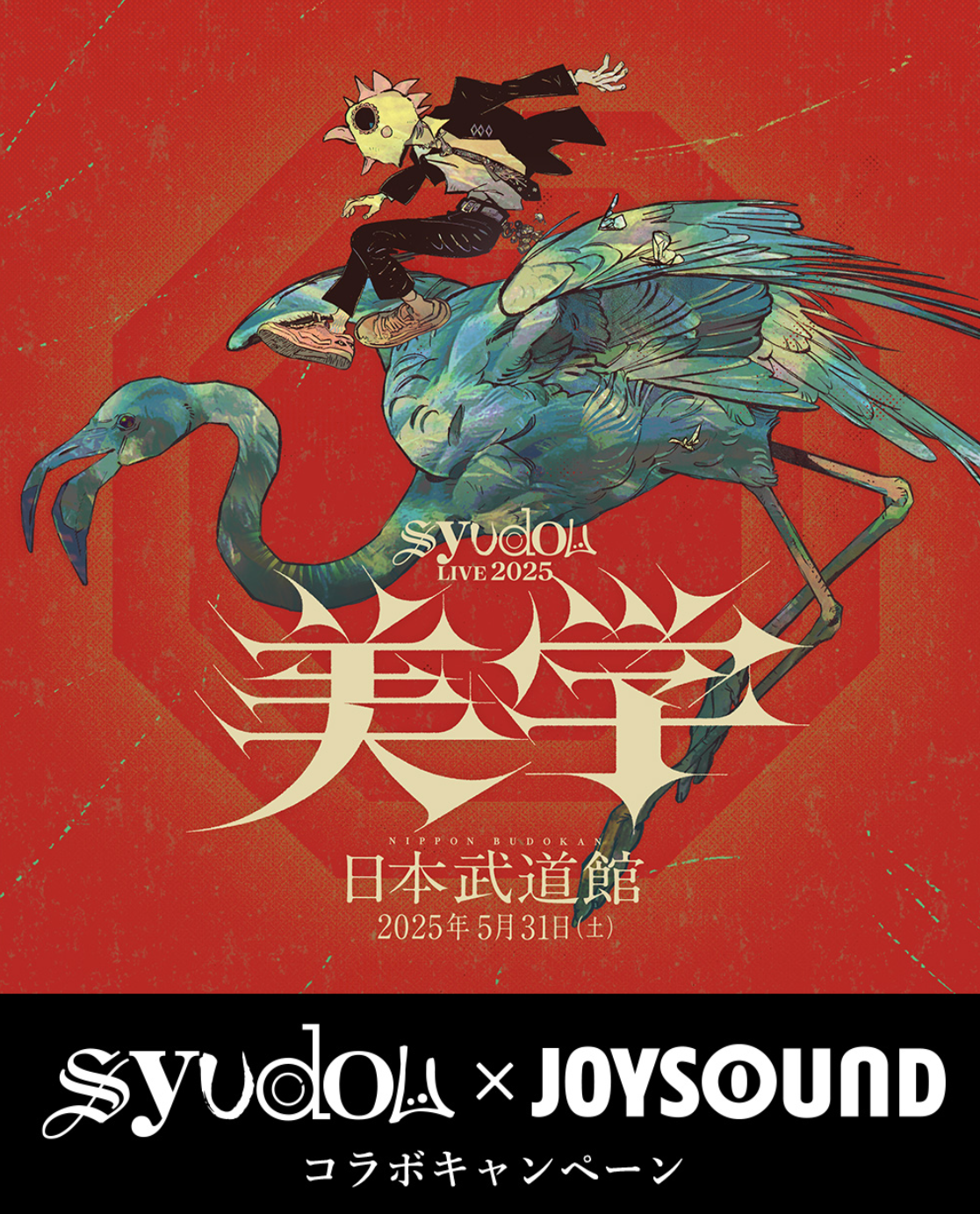 Aimer 直筆サイン入り武道館ライブポスター Aimer 直筆サイン入り