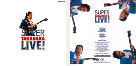 SUPER TAKANAKA LIVE 再び: ジャズ喫茶『松和』マスターのひとりごと