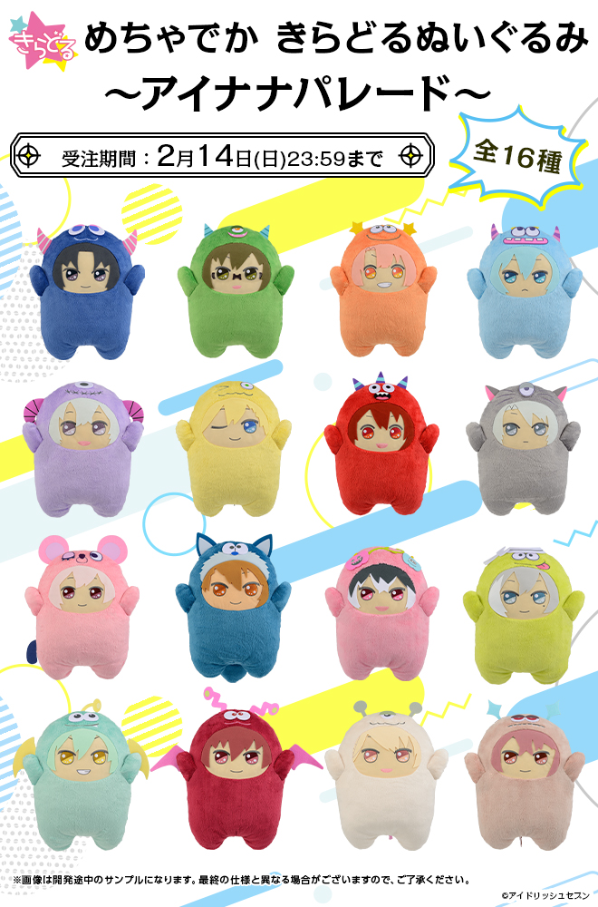 アイドリッシュセブン きらどるぬいぐるみ アイナナパレード モンぬい