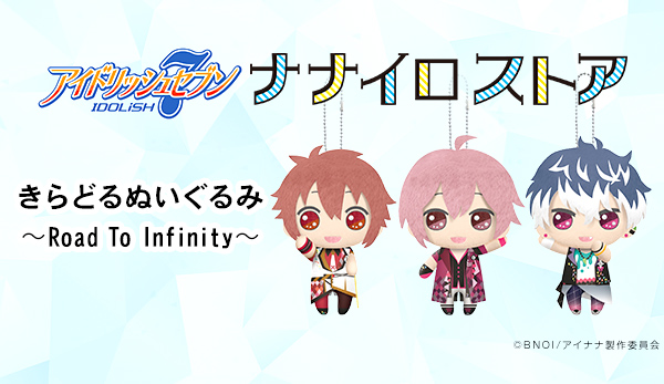 アイドリッシュセブン 1st LIVE Road To Infinity きらどるぬいぐるみ
