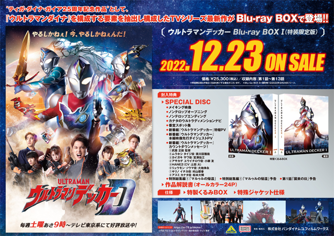 ウルトラマンデッカー』Blu-ray BOX ＜全2巻＞店舗別購入特典紹介※2023