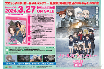 ガールズ＆パンツァー 最終章』第4話 Blu-ray＆DVD法人別購入特典