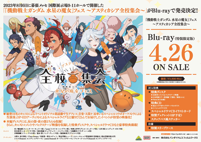 機動戦士ガンダム 水星の魔女』フェス ～アスティカシア全校集会