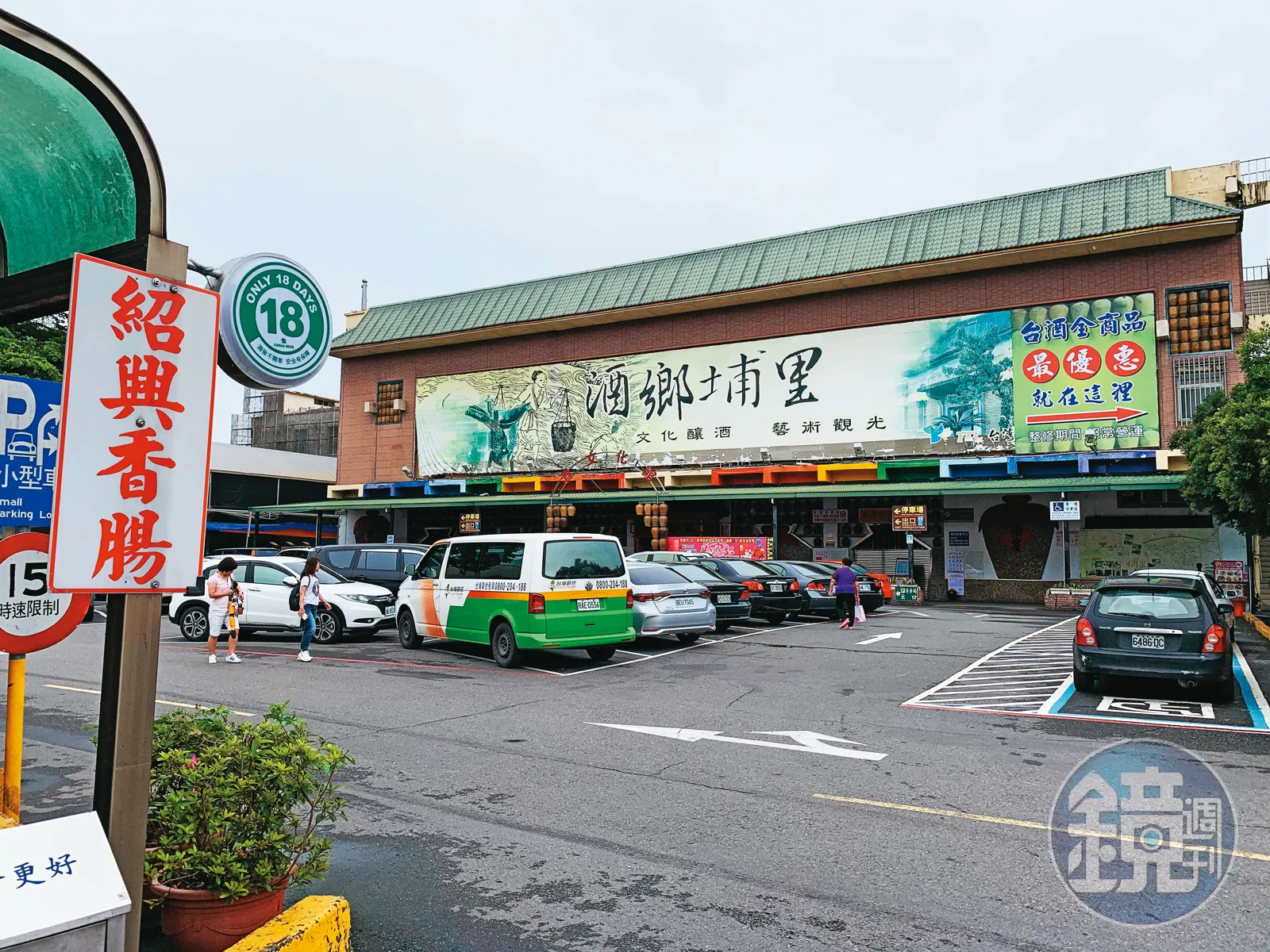 入手困難 レア TTL 台湾菸酒 大三國特展 紹興飄香 埔里酒 紹興酒