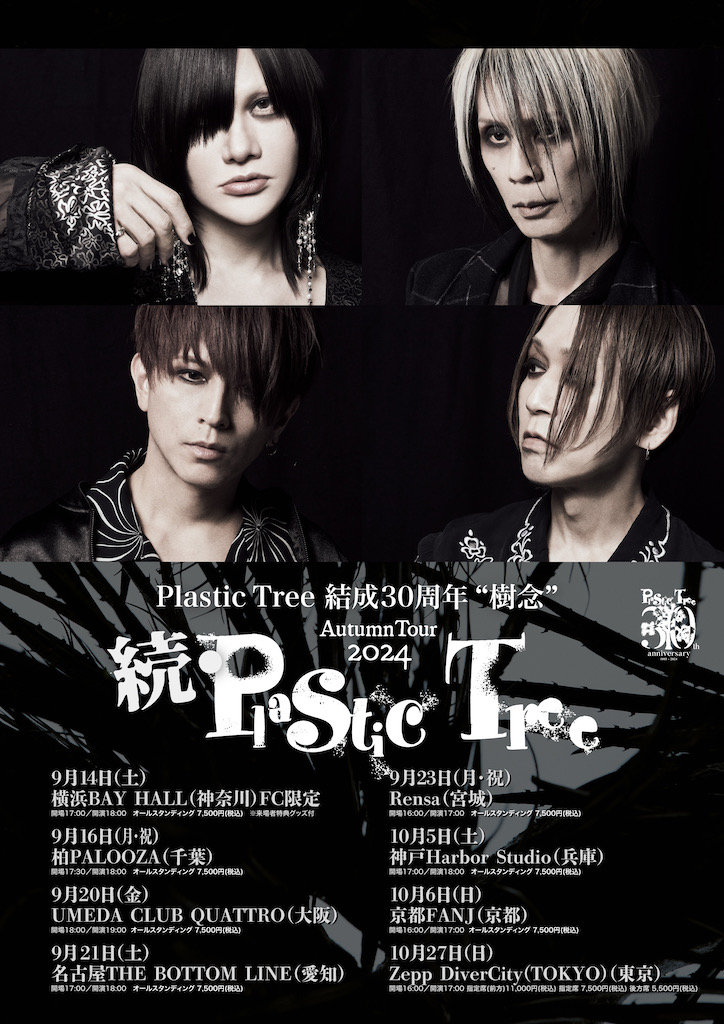 Plastic Tree、秋ツアー「続・Plastic Tree」＆結成30周年“樹念”特別