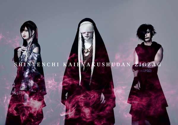 真天地開闢集団-ジグザグ、WOWOW3ヵ月連続特集！ – ROCKの総合情報