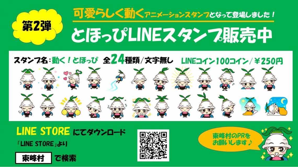 第2弾とほっぴLINEスタンプ販売中！ | 東峰村役場ホームぺージ
