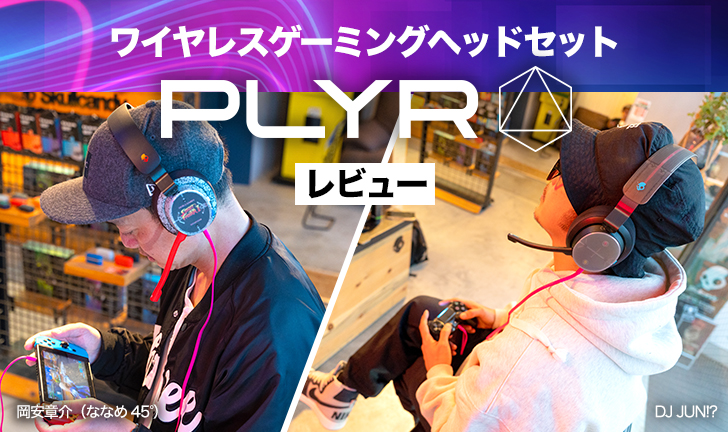 Skullcandy PLYR ワイヤレスゲーミングヘッドセット 使用レビュー