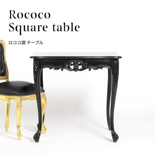 ロココ調テーブル ダイニングテーブル 80cm角 ブラック 木製 VTA4235-9