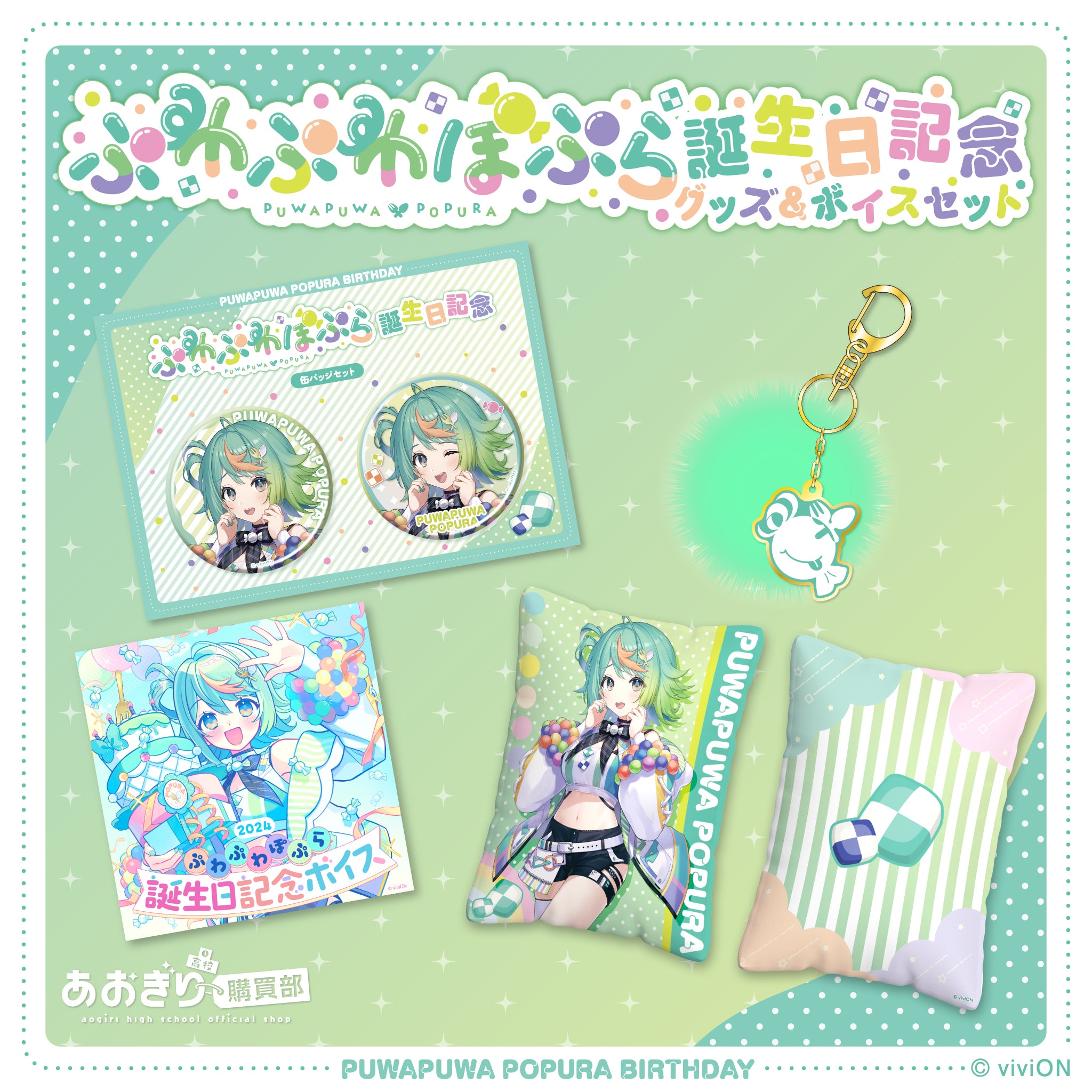 あおぎり高校 ぷわぷわぽぷら 誕生日記念グッズ＆ボイス2024全部入り