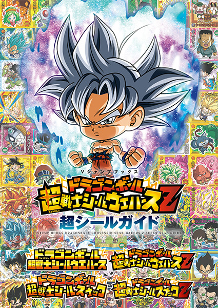 ドラゴンボール超戦士シールウエハースZ | VジャンプWEB＜公式