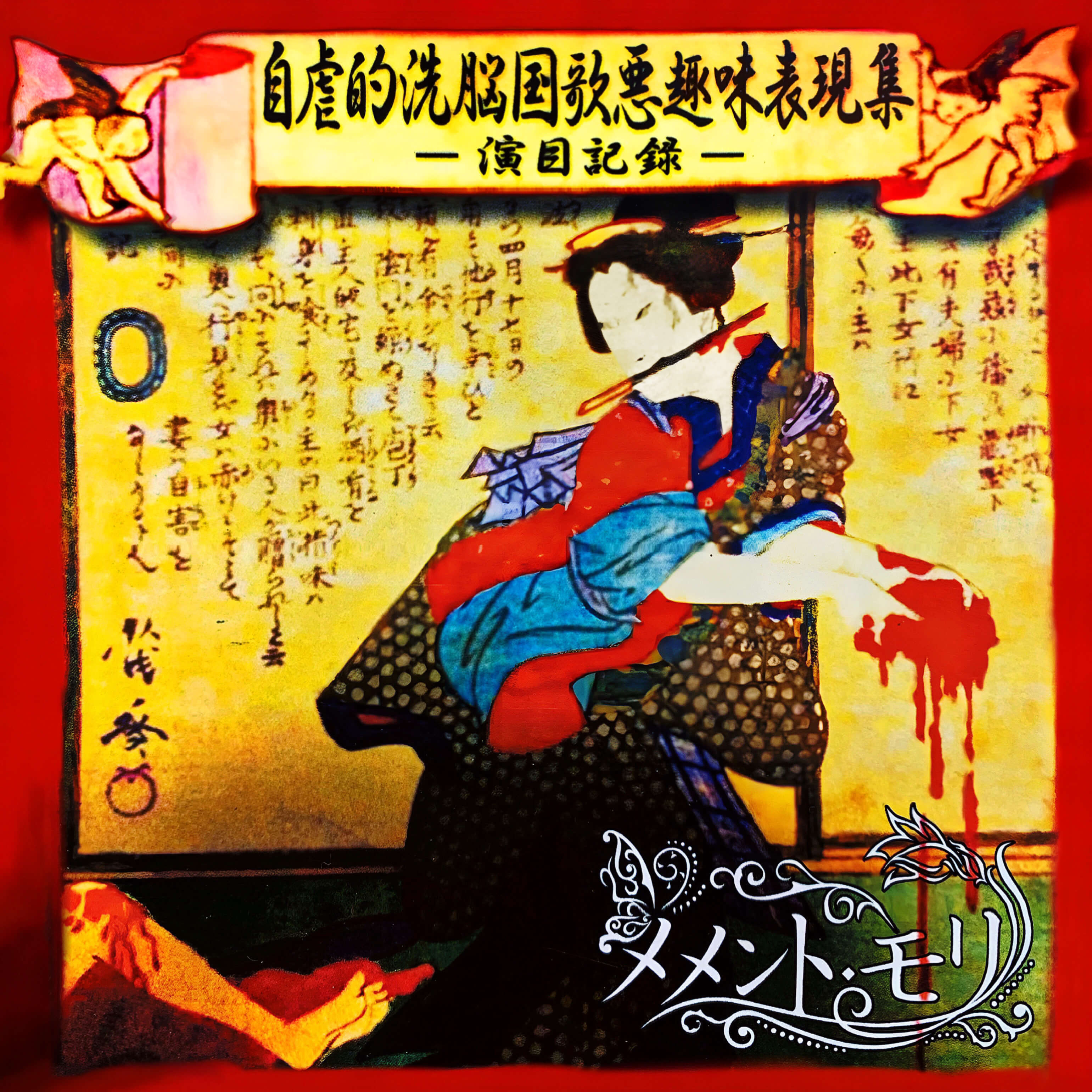 哀さんチェキメメントモリ黒百合と影gulu gulu