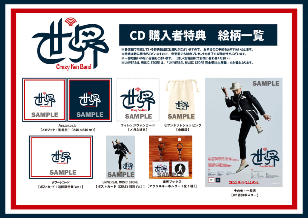 CRAZY KEN BAND（クレイジーケンバンド）、9/6発売のアルバム『世界