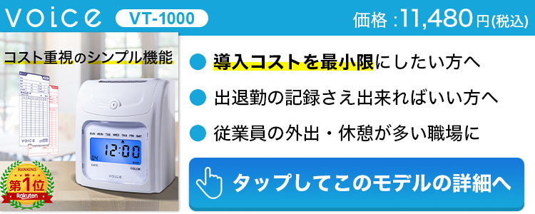 VOICE 高機能自動集計タイムレコーダー VT-3000 – VOICEタイム