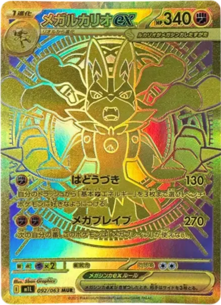 メガルカリオ ex mur メガルカリオex mur