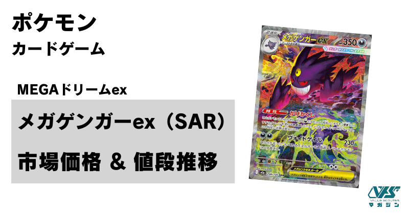 メガゲンガーex SAR 1枚 ポケカ ポケモンカード 初のメガゲンガー