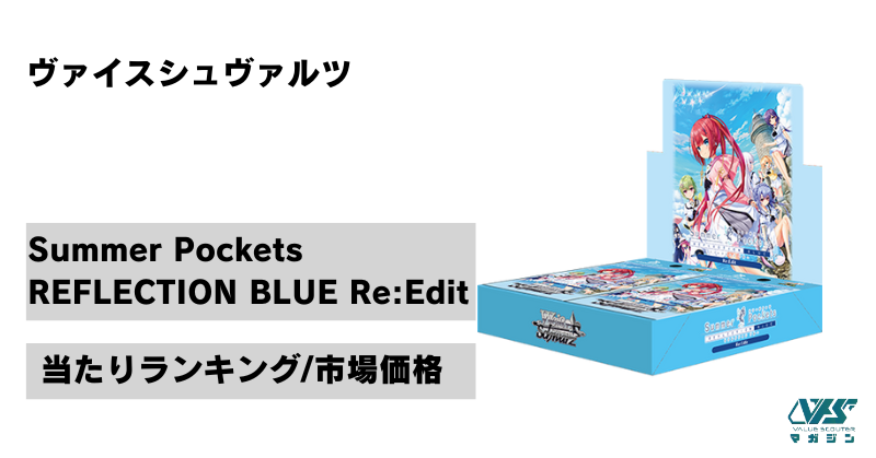 ヴァイスシュヴァルツSummer Pockets Re：Edit 未開封カートン