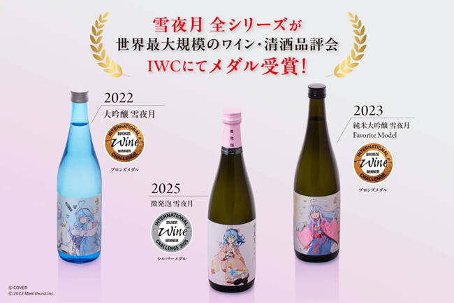 ホロライブ「雪花ラミィ」と「明利酒類」 のコラボ日本酒「微発泡 雪夜