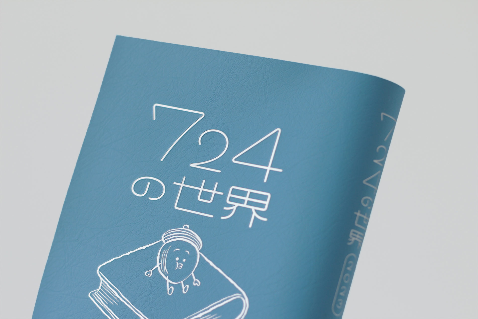 吉本ばなな氏の書き下ろし日記エッセイ『724の世界 2023』が