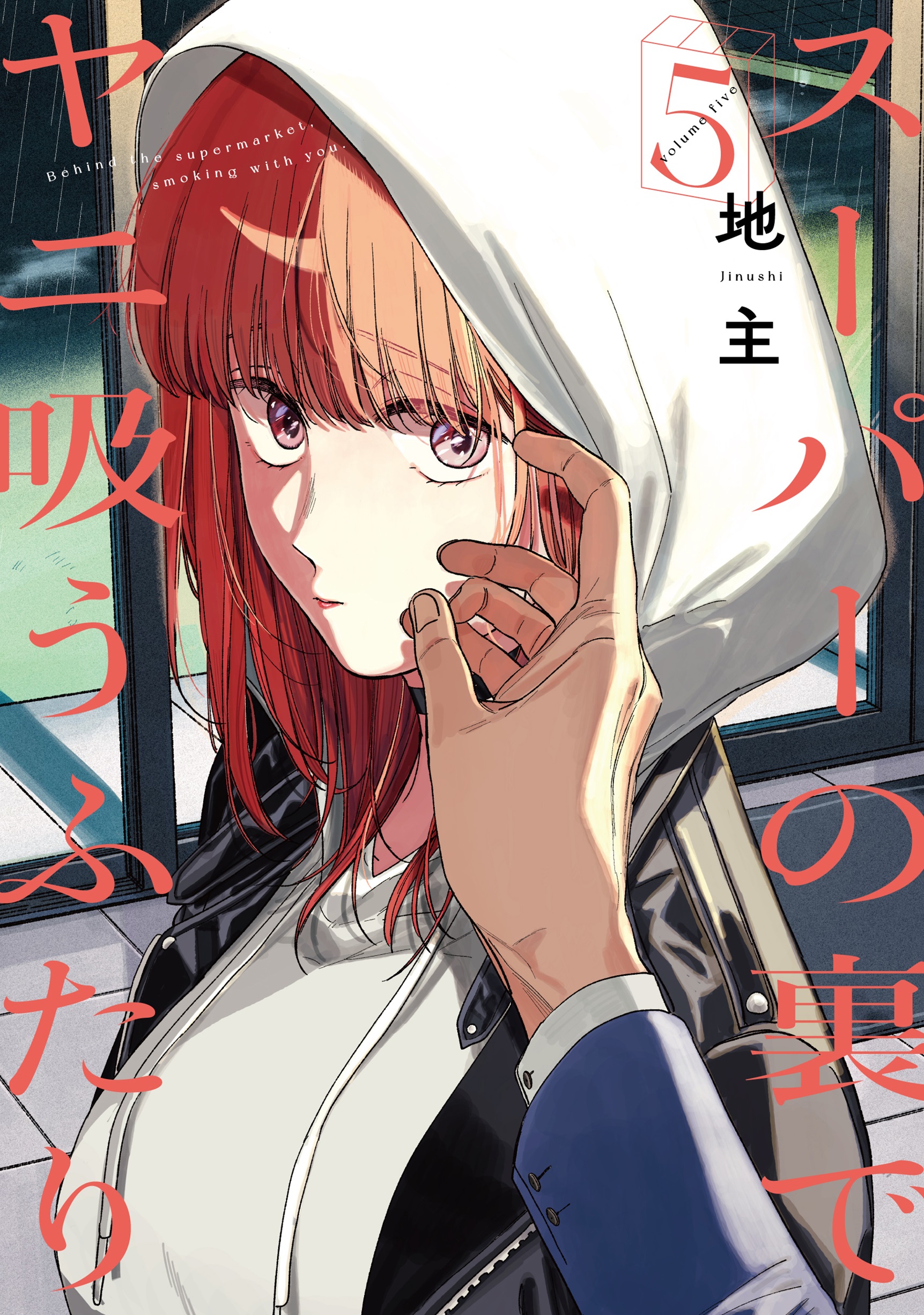 スーパーの裏でヤニ吸うふたり | 検索 | 古本買取のバリューブックス