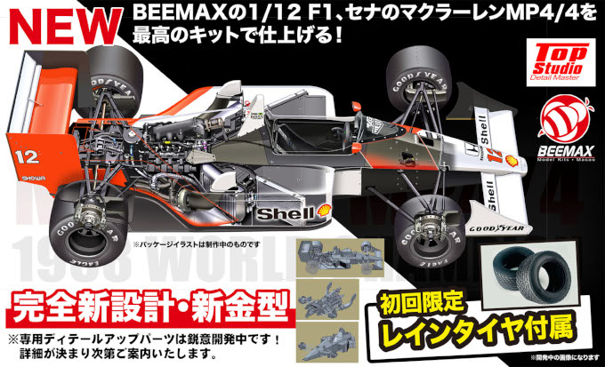 2025年9月11日入荷:『1/12 フォーミュラシリーズ マクラーレン MP4/4