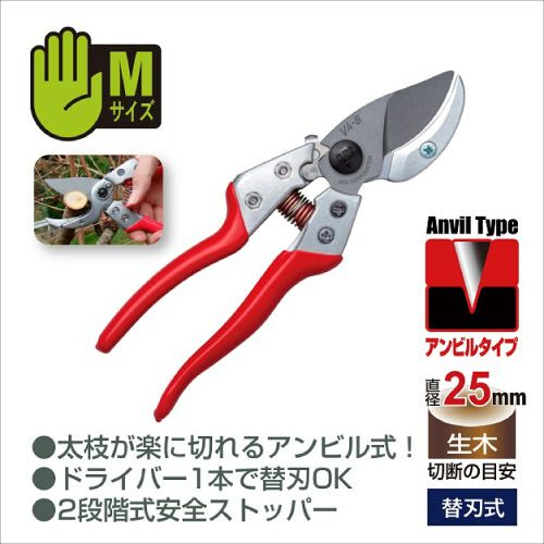 アンビル剪定鋏ブイエーエイト VA-8Z｜アルス《公式》園芸刃物ショップ
