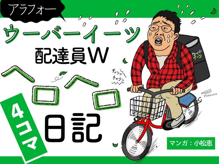 ウーバーイーツ配達員ヘロヘロ“4コマ”日記 | WANI BOOKS Newsクランチ