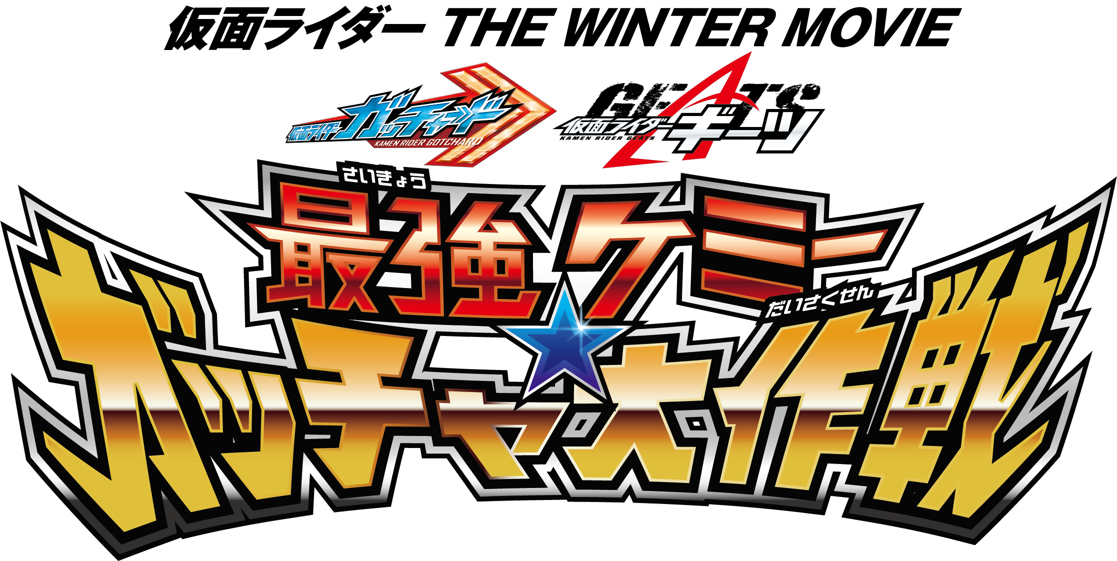仮面ライダー THE WINTER MOVIE ガッチャード＆ギーツ 最強ケミー