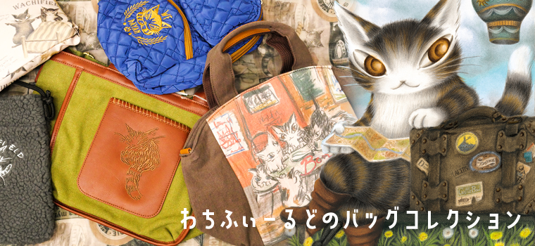 バッグ | わちふぃーるどオンラインショップ