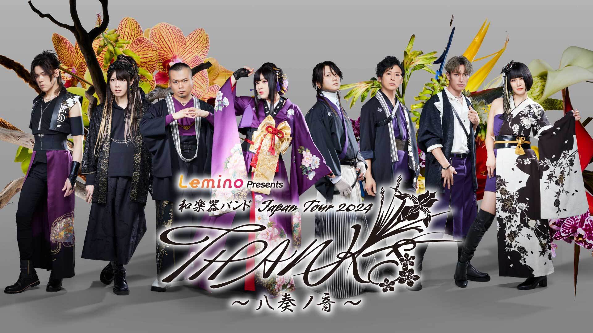 和楽器バンド Japan Tour 2024 THANKS ～八奏ノ音～」、Lemino®にて
