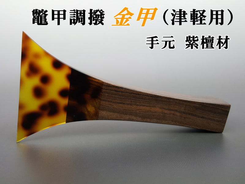 高級 津軽三味線 鼈甲撥 天然素材 バチ 和楽器 民謡 アンティーク 細密