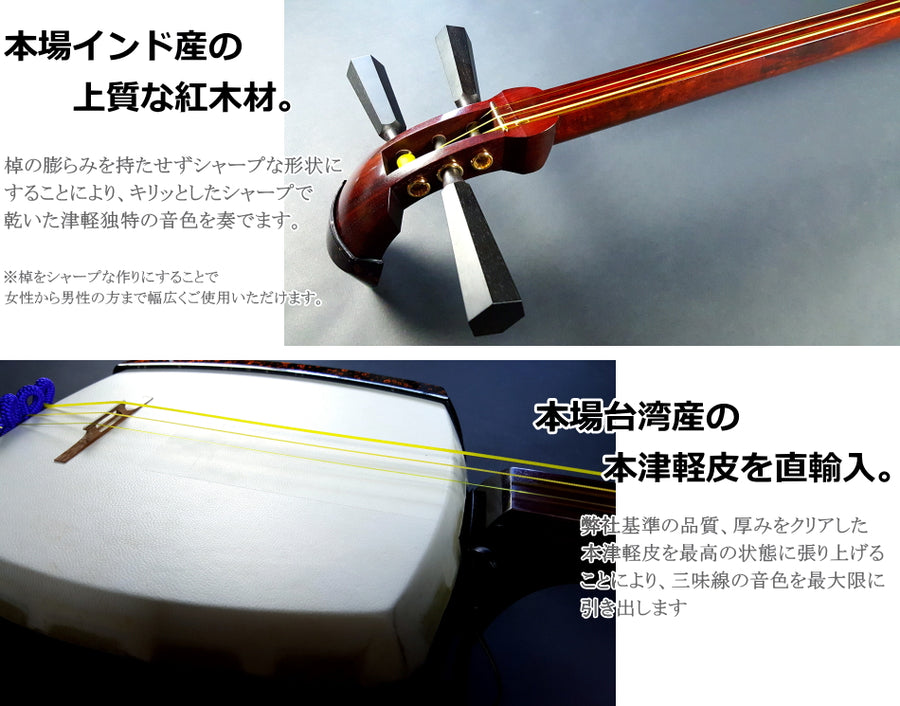特上）津軽紅木三味線セット 子持ち綾杉胴付 | 和楽器市場·新館