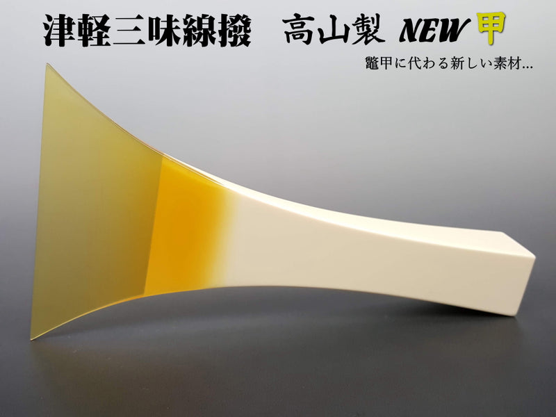 三味線バチ【送料無料】330白水牛ALL天然素材 三味線バチ【送料無料