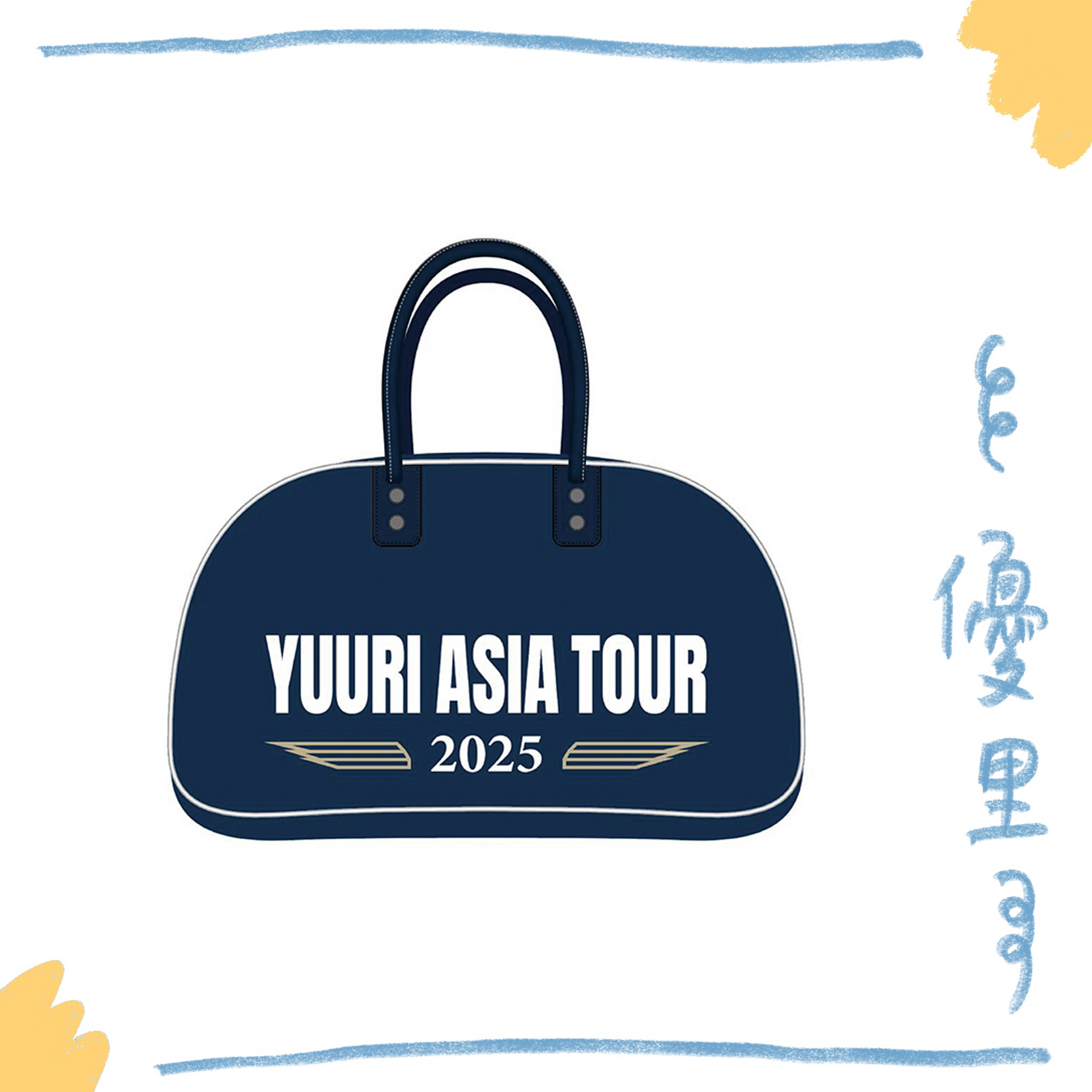 🌪️ 優里- YUURI ASIA TOUR 2025 - 旅行袋♪︎ - 【中期預購-3月上旬