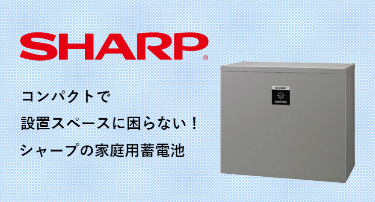 家電の王様『シャープ』が販売する家庭用蓄電池の実力とは？ - 太陽光
