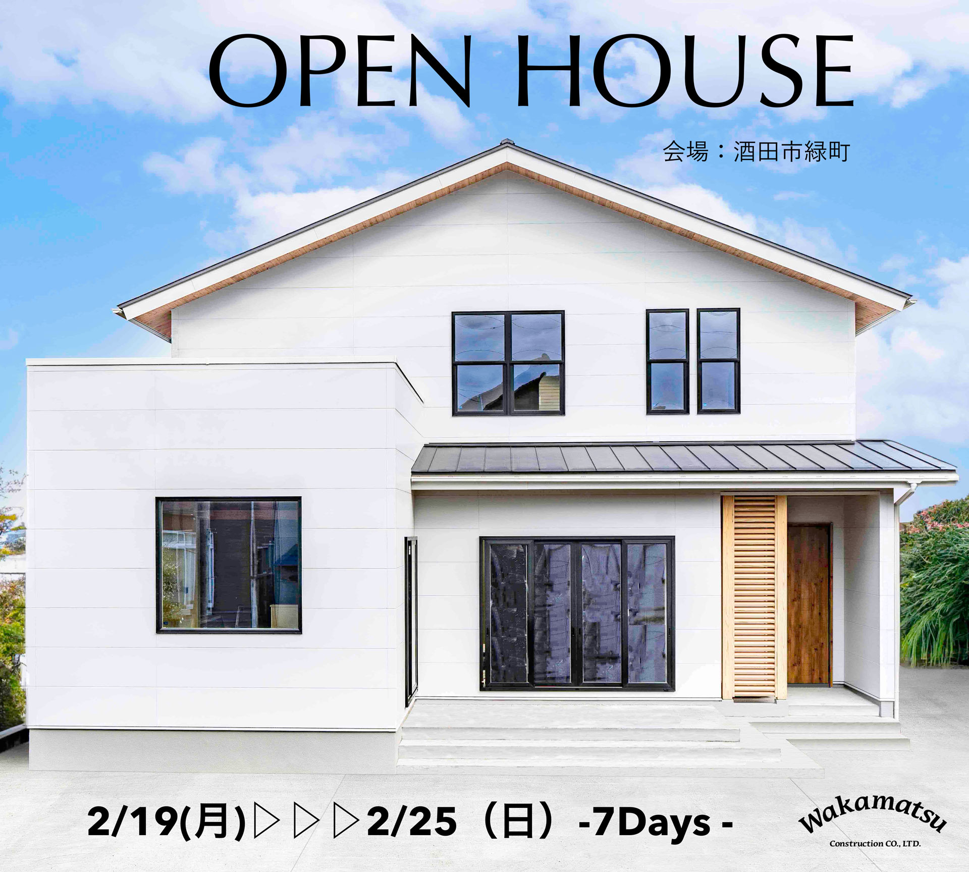 完全予約制】完成内覧会 | 若松建設