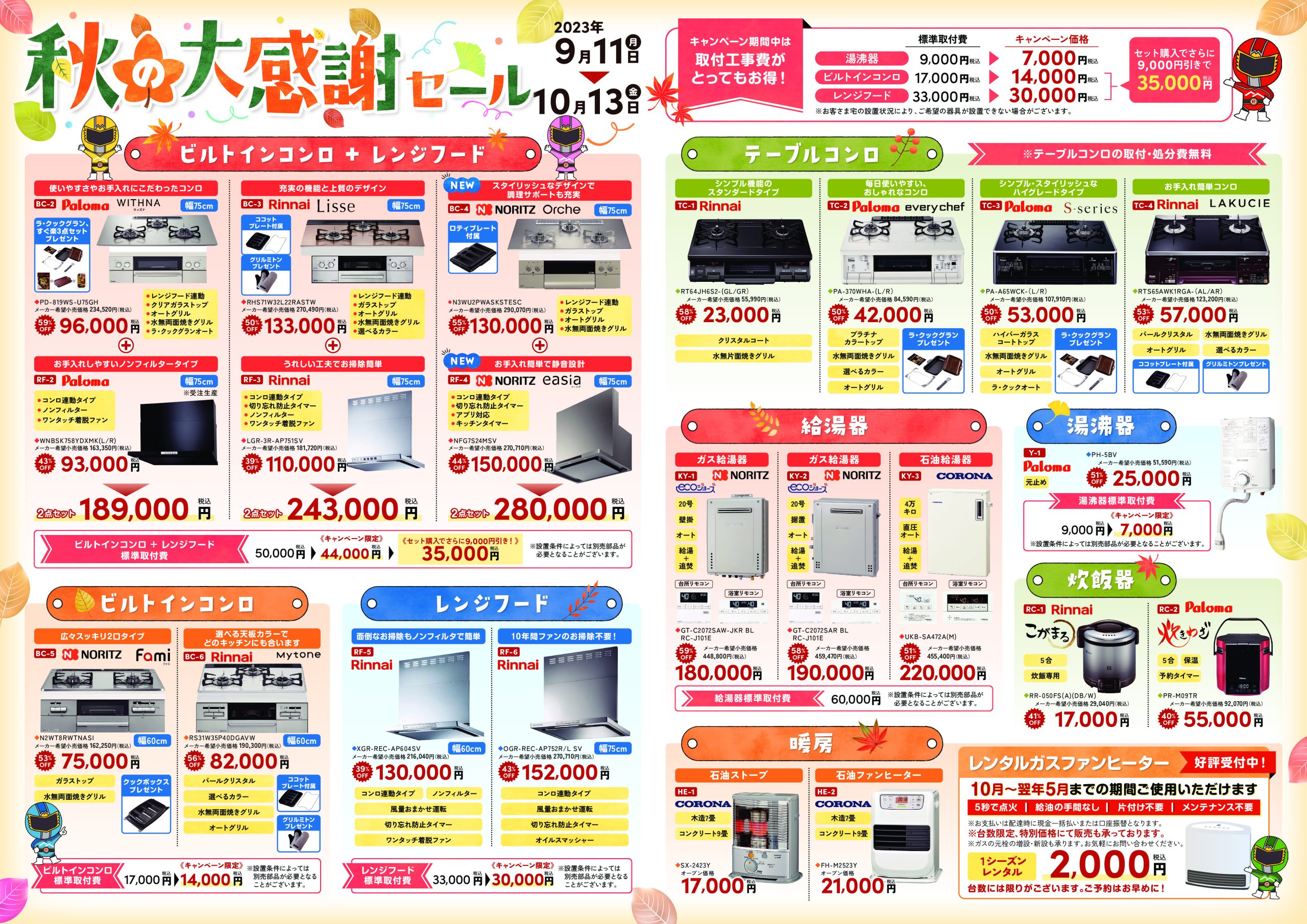 終了しました】秋の大感謝セール開催のお知らせ | 若松ガス株式会社