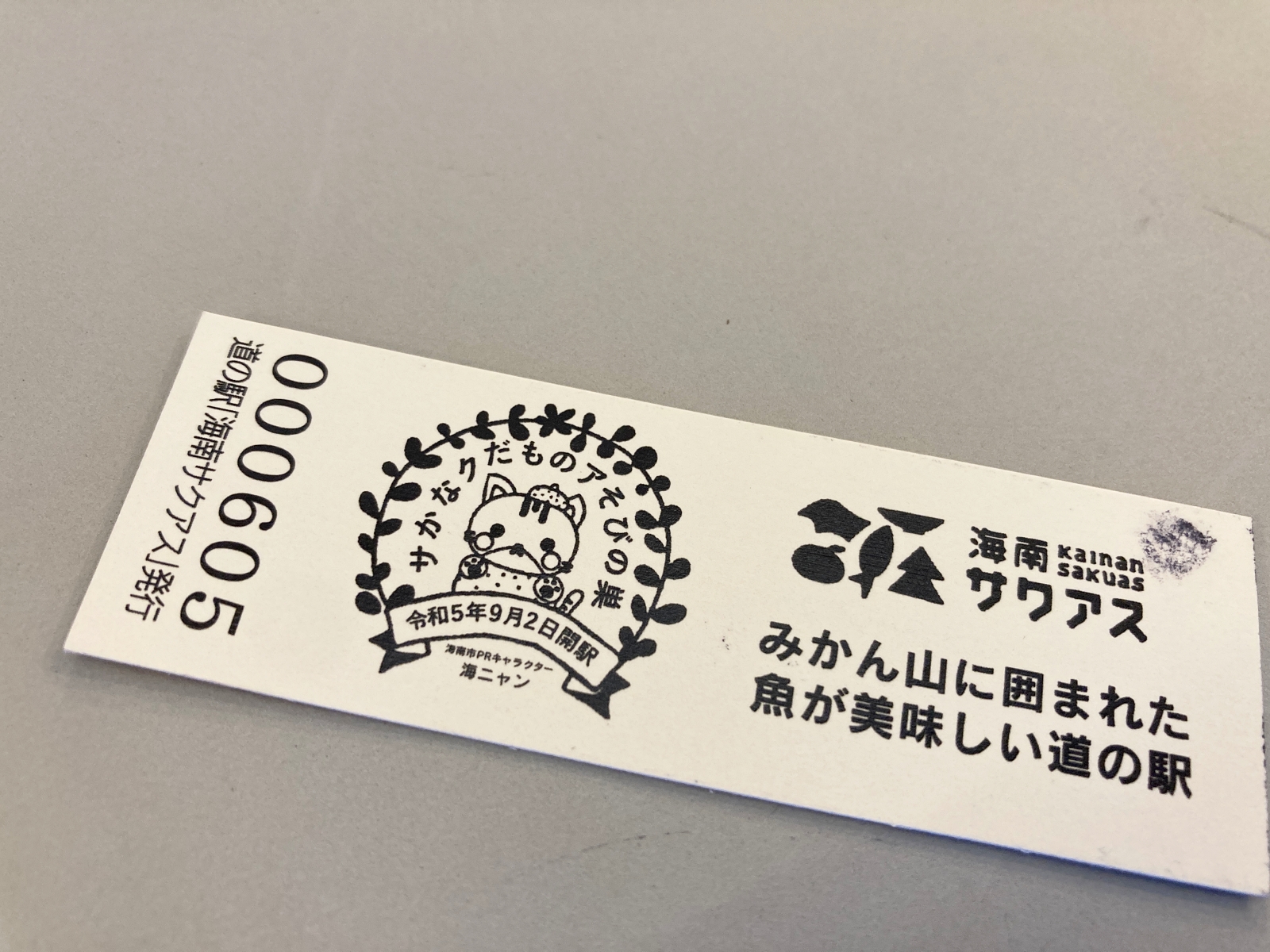 道の駅海南サクアスの道の駅記念きっぷとスタンプをチェックしてきた