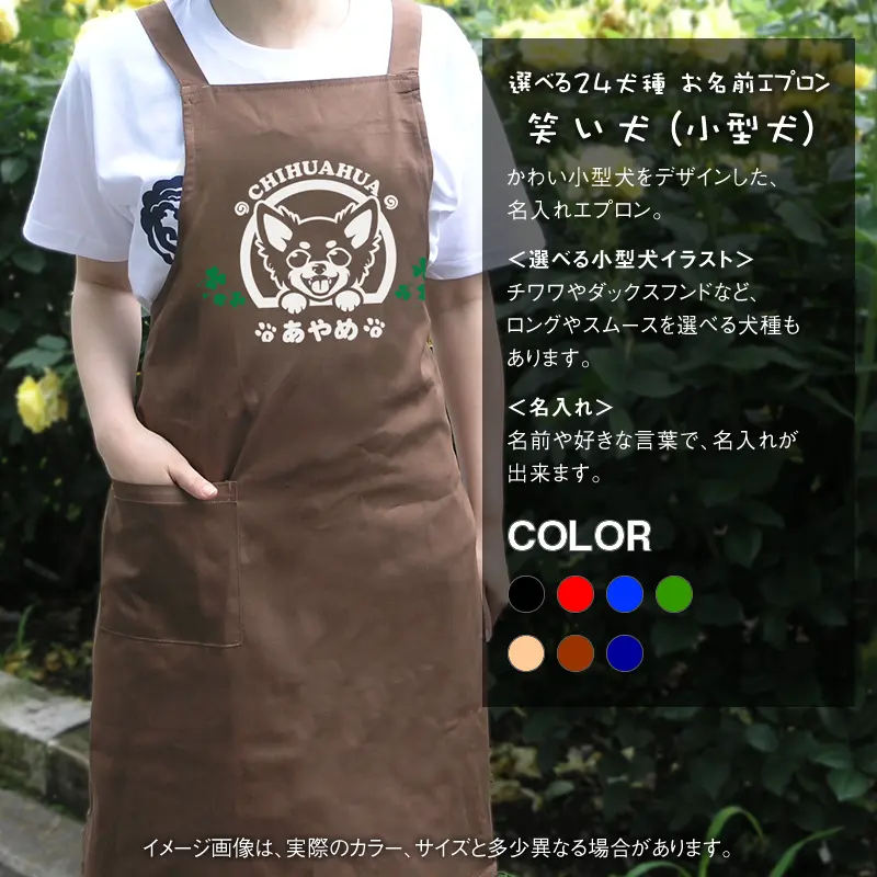 かわいい笑顔の小型犬たちをデザインした名入れエプロン