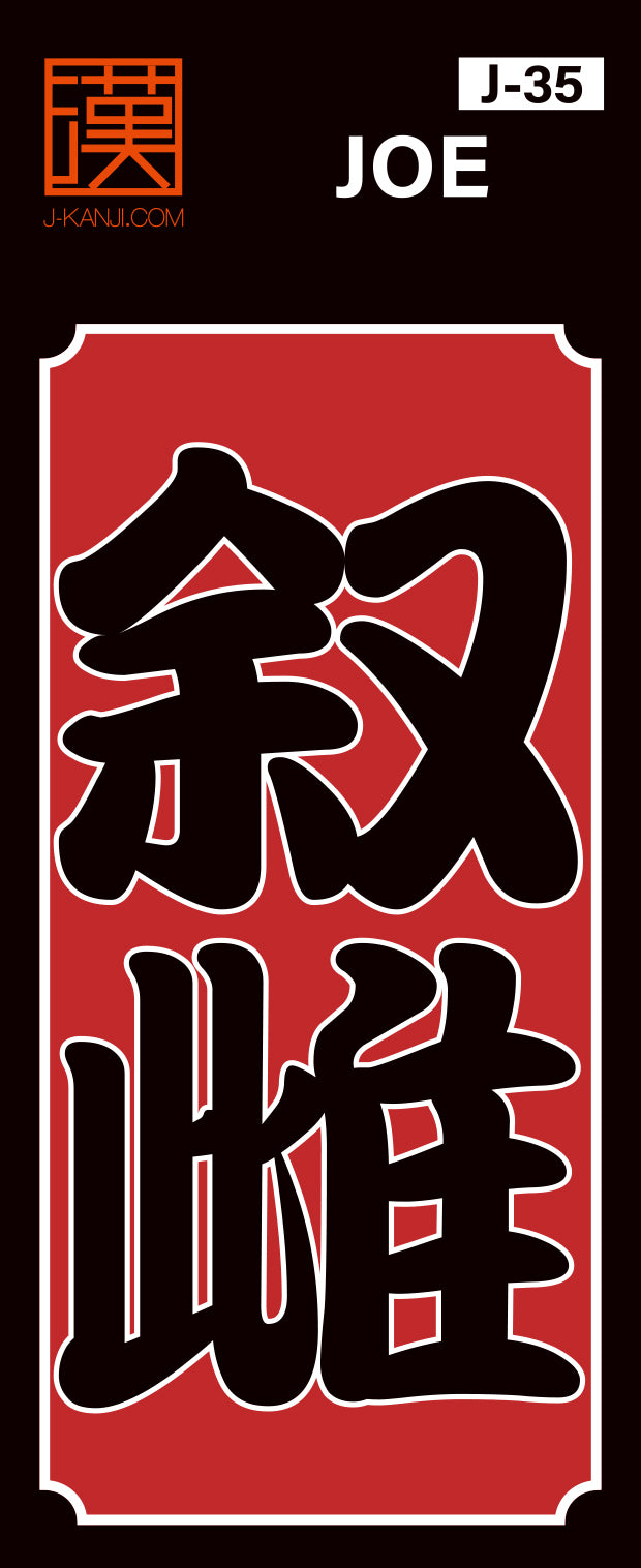 J-KANJI】千社札ステッカー 『叙雌 Joe』