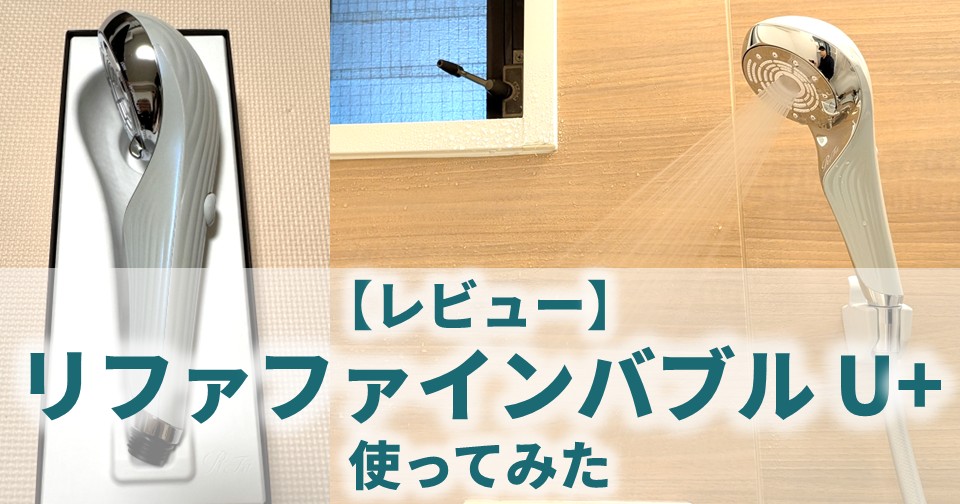リファファインバブル U+（止水ボタン付）を実際に使ってみた【従来型U