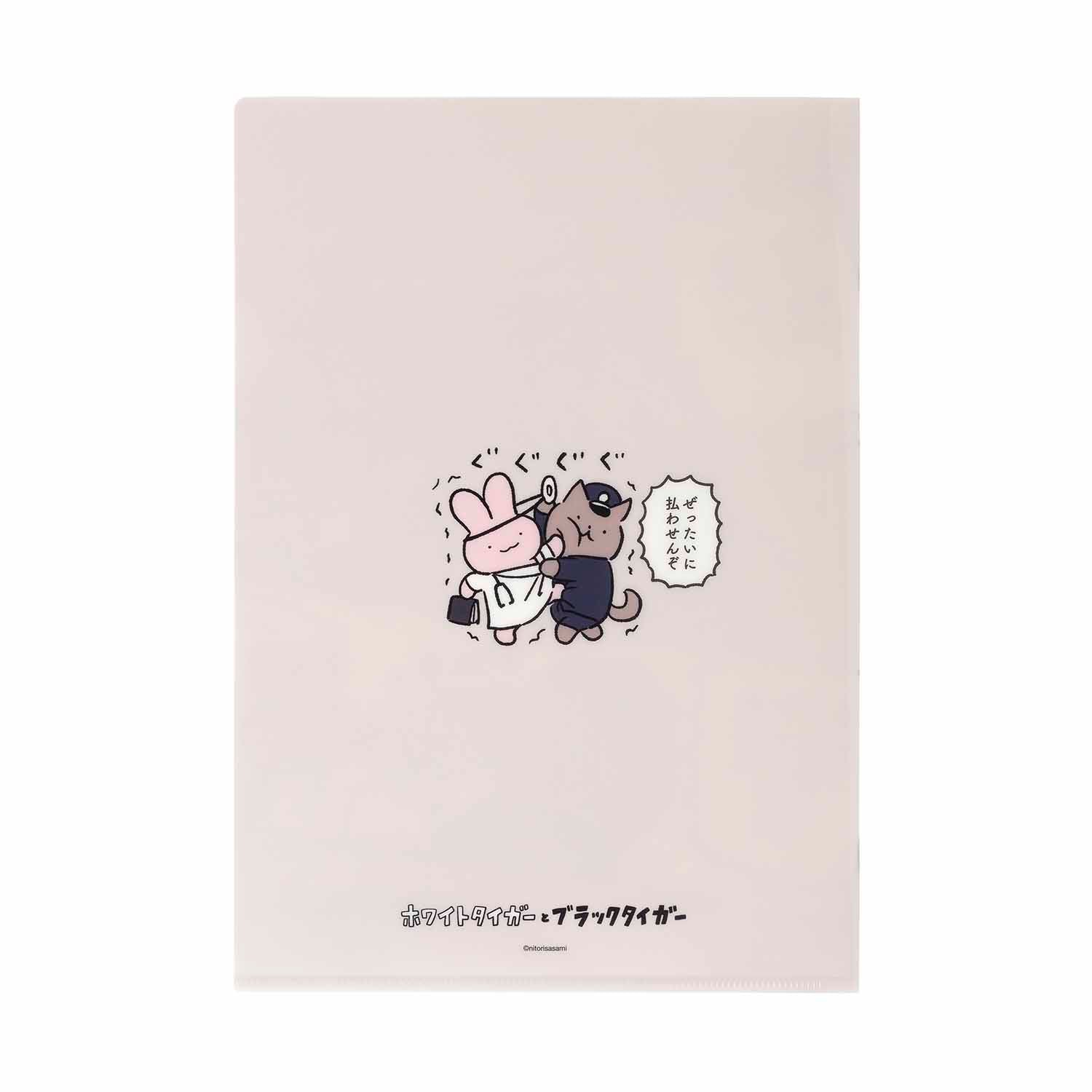 ホワイトタイガーとブラックタイガー A4クリアファイル（うさぎ先生と