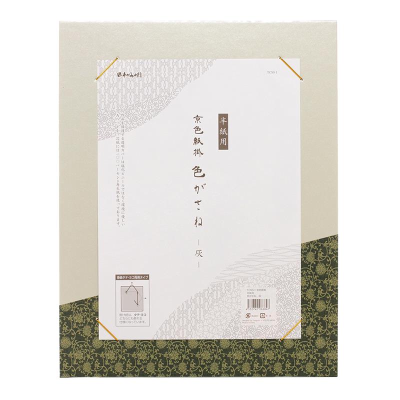京色紙掛 半紙用 色がさね 灰 | 谷口松雄堂