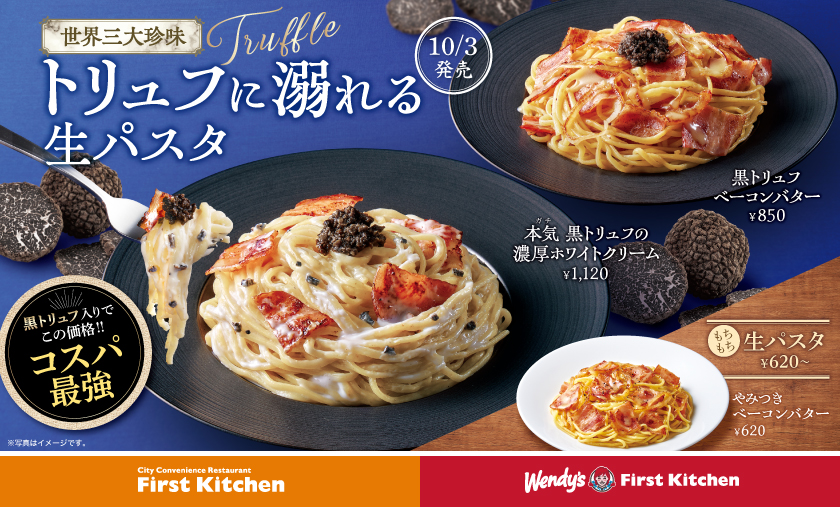 10/3〜】食欲の秋は高級食材×生パスタ 「本気（ガチ）黒トリュフの濃厚