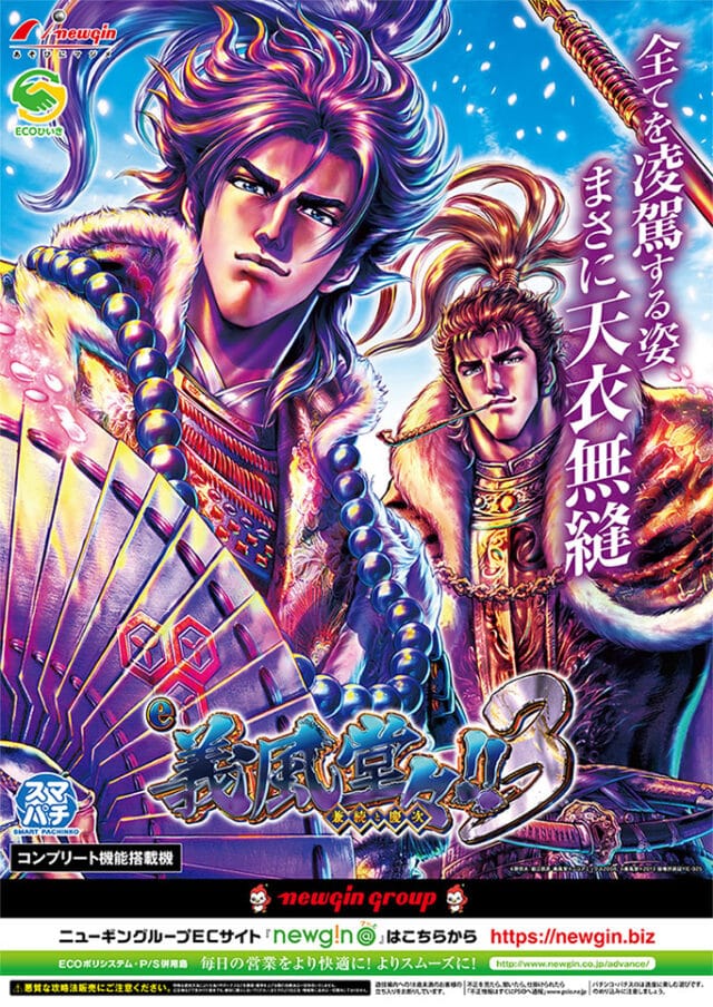 ニューギンスマパチ第二弾『e義風堂々!!～兼続と慶次～3』は、右打ち